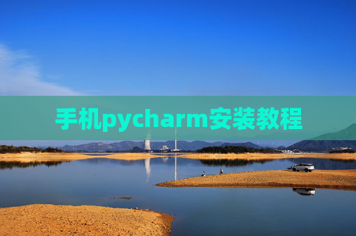 手机pycharm安装教程 手机pycharm安装教程