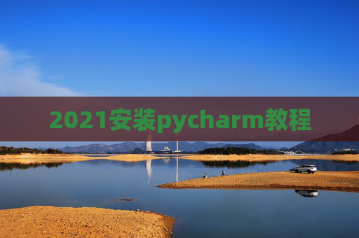 2021安装pycharm教程