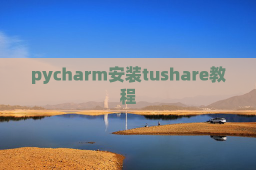 pycharm安装tushare教程